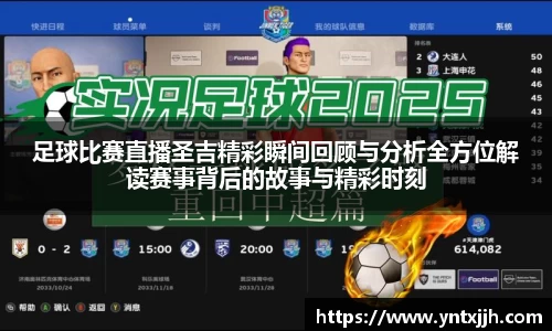 足球比赛直播圣吉精彩瞬间回顾与分析全方位解读赛事背后的故事与精彩时刻