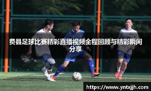 费县足球比赛精彩直播视频全程回顾与精彩瞬间分享