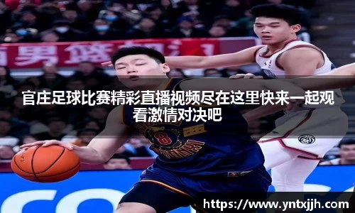 官庄足球比赛精彩直播视频尽在这里快来一起观看激情对决吧