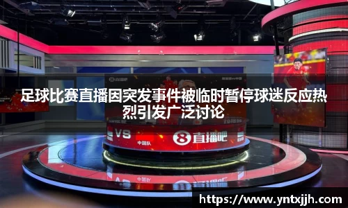 足球比赛直播因突发事件被临时暂停球迷反应热烈引发广泛讨论