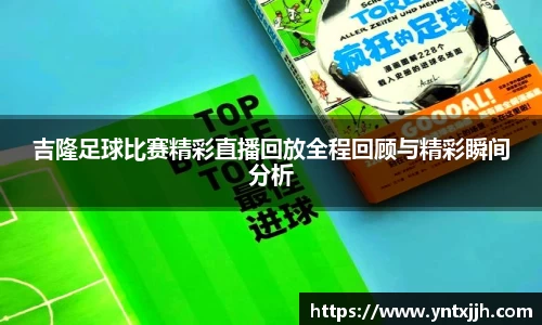 吉隆足球比赛精彩直播回放全程回顾与精彩瞬间分析
