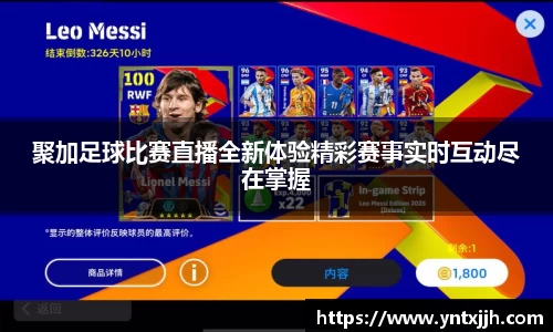 聚加足球比赛直播全新体验精彩赛事实时互动尽在掌握