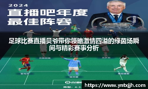 足球比赛直播贝爷带你领略激情四溢的绿茵场瞬间与精彩赛事分析