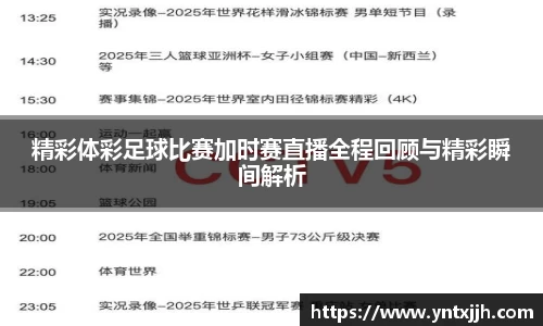 精彩体彩足球比赛加时赛直播全程回顾与精彩瞬间解析