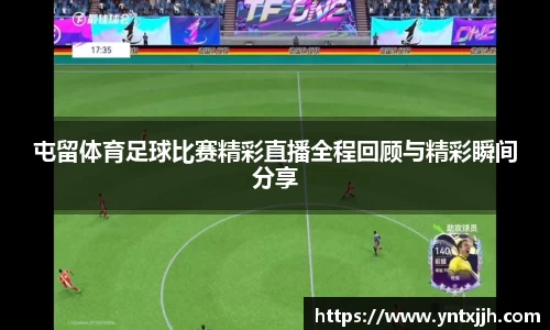 屯留体育足球比赛精彩直播全程回顾与精彩瞬间分享