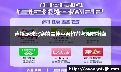 直播足球比赛的最佳平台推荐与观看指南
