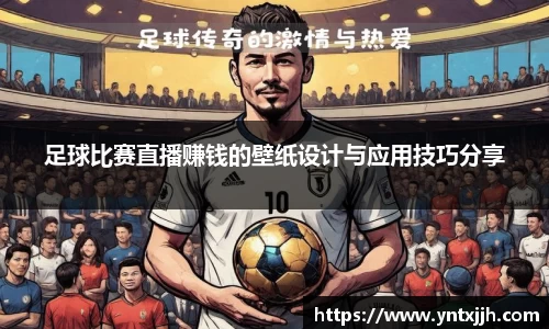 足球比赛直播赚钱的壁纸设计与应用技巧分享