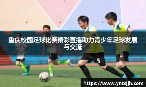 重庆校园足球比赛精彩直播助力青少年足球发展与交流