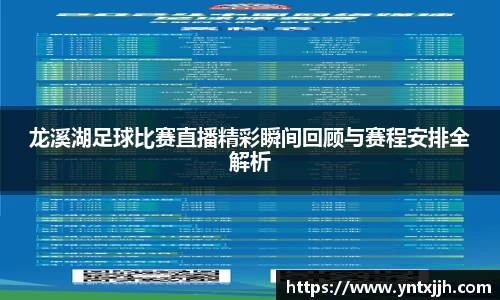 龙溪湖足球比赛直播精彩瞬间回顾与赛程安排全解析