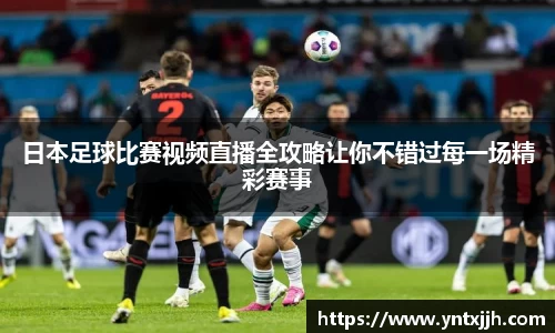 日本足球比赛视频直播全攻略让你不错过每一场精彩赛事
