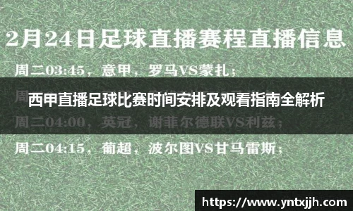 西甲直播足球比赛时间安排及观看指南全解析