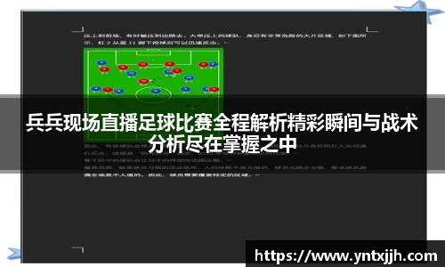 兵兵现场直播足球比赛全程解析精彩瞬间与战术分析尽在掌握之中