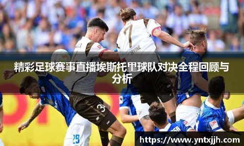 精彩足球赛事直播埃斯托里球队对决全程回顾与分析