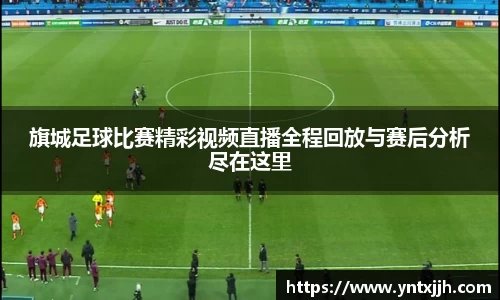 旗城足球比赛精彩视频直播全程回放与赛后分析尽在这里