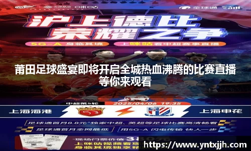 莆田足球盛宴即将开启全城热血沸腾的比赛直播等你来观看