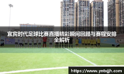 宜宾时代足球比赛直播精彩瞬间回顾与赛程安排全解析