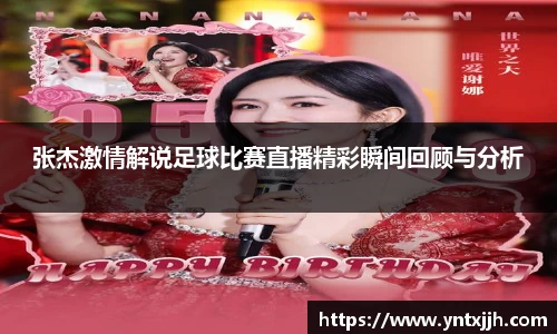 张杰激情解说足球比赛直播精彩瞬间回顾与分析