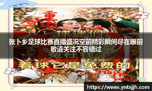 张卜乡足球比赛直播盛况空前精彩瞬间尽在眼前敬请关注不容错过