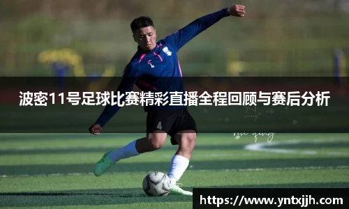 波密11号足球比赛精彩直播全程回顾与赛后分析