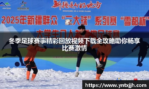冬季足球赛事精彩回放视频下载全攻略助你畅享比赛激情