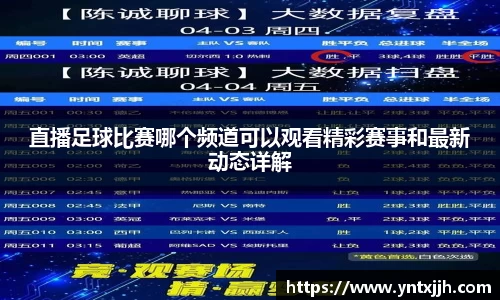 直播足球比赛哪个频道可以观看精彩赛事和最新动态详解