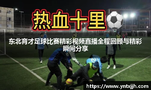 东北育才足球比赛精彩视频直播全程回顾与精彩瞬间分享