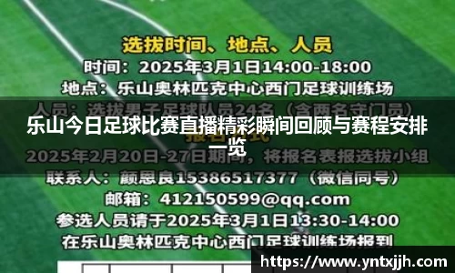 乐山今日足球比赛直播精彩瞬间回顾与赛程安排一览