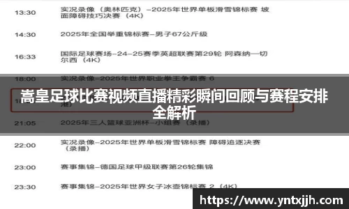 嵩皇足球比赛视频直播精彩瞬间回顾与赛程安排全解析