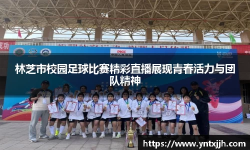林芝市校园足球比赛精彩直播展现青春活力与团队精神