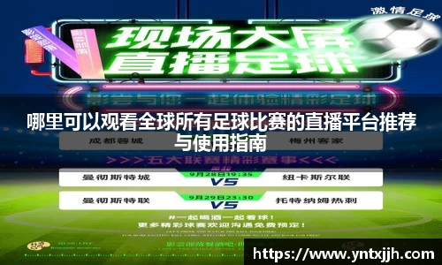 哪里可以观看全球所有足球比赛的直播平台推荐与使用指南