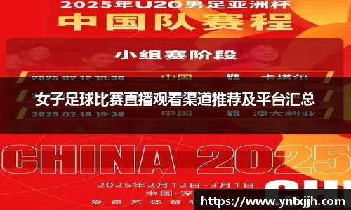 女子足球比赛直播观看渠道推荐及平台汇总