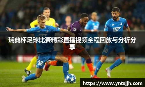 瑞典杯足球比赛精彩直播视频全程回放与分析分享