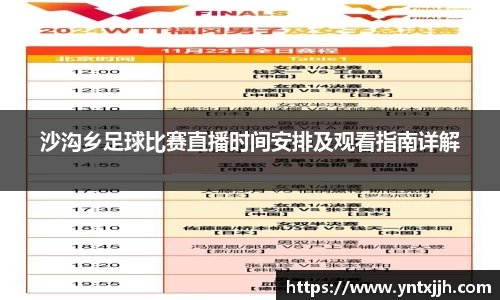 沙沟乡足球比赛直播时间安排及观看指南详解