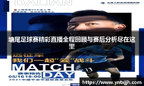 塘尾足球赛精彩直播全程回顾与赛后分析尽在这里