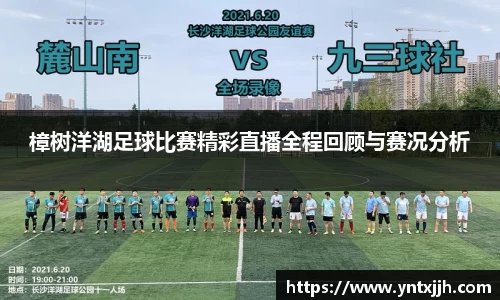 樟树洋湖足球比赛精彩直播全程回顾与赛况分析