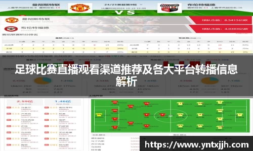 足球比赛直播观看渠道推荐及各大平台转播信息解析