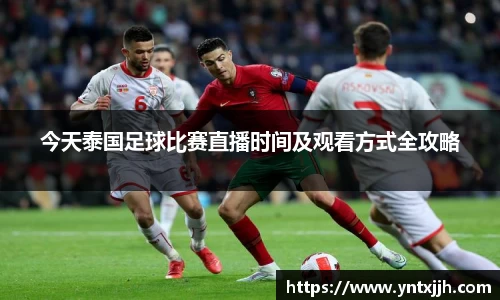 今天泰国足球比赛直播时间及观看方式全攻略