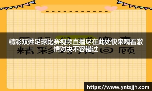 精彩双莲足球比赛视频直播尽在此处快来观看激情对决不容错过