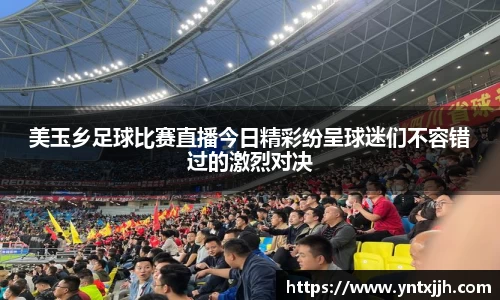 美玉乡足球比赛直播今日精彩纷呈球迷们不容错过的激烈对决