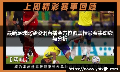 最新足球比赛资讯直播全方位覆盖精彩赛事动态与分析