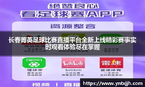 长春菁英足球比赛直播平台全新上线精彩赛事实时观看体验尽在掌握