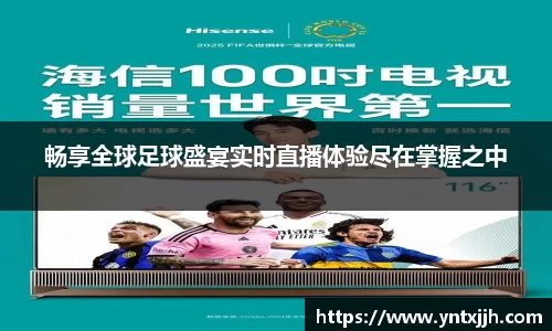 畅享全球足球盛宴实时直播体验尽在掌握之中