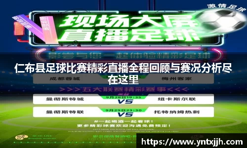 仁布县足球比赛精彩直播全程回顾与赛况分析尽在这里