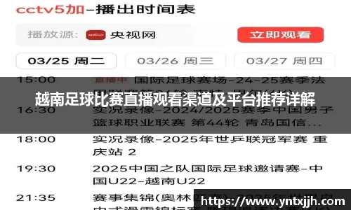 越南足球比赛直播观看渠道及平台推荐详解