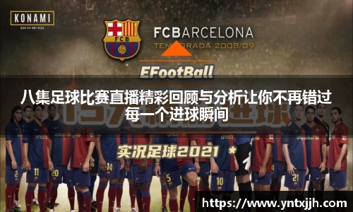 八集足球比赛直播精彩回顾与分析让你不再错过每一个进球瞬间