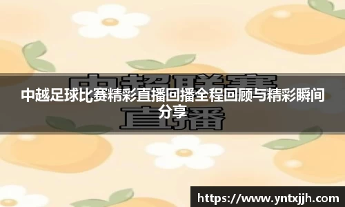 中越足球比赛精彩直播回播全程回顾与精彩瞬间分享
