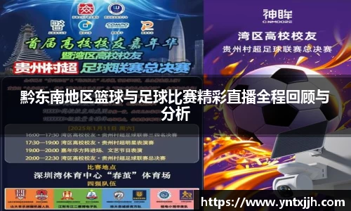 黔东南地区篮球与足球比赛精彩直播全程回顾与分析