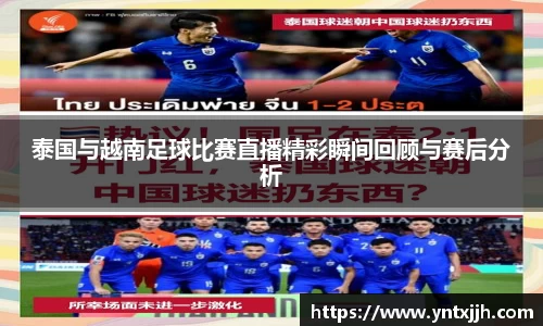 泰国与越南足球比赛直播精彩瞬间回顾与赛后分析