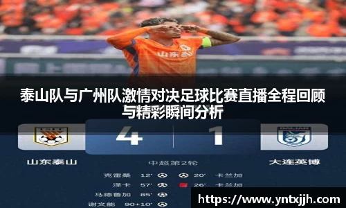 泰山队与广州队激情对决足球比赛直播全程回顾与精彩瞬间分析