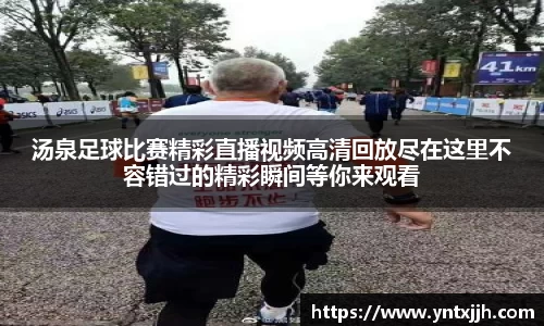 汤泉足球比赛精彩直播视频高清回放尽在这里不容错过的精彩瞬间等你来观看
